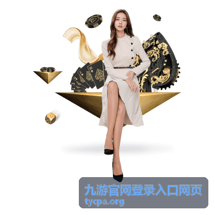 九游官网登录入口网页丰富攻略
